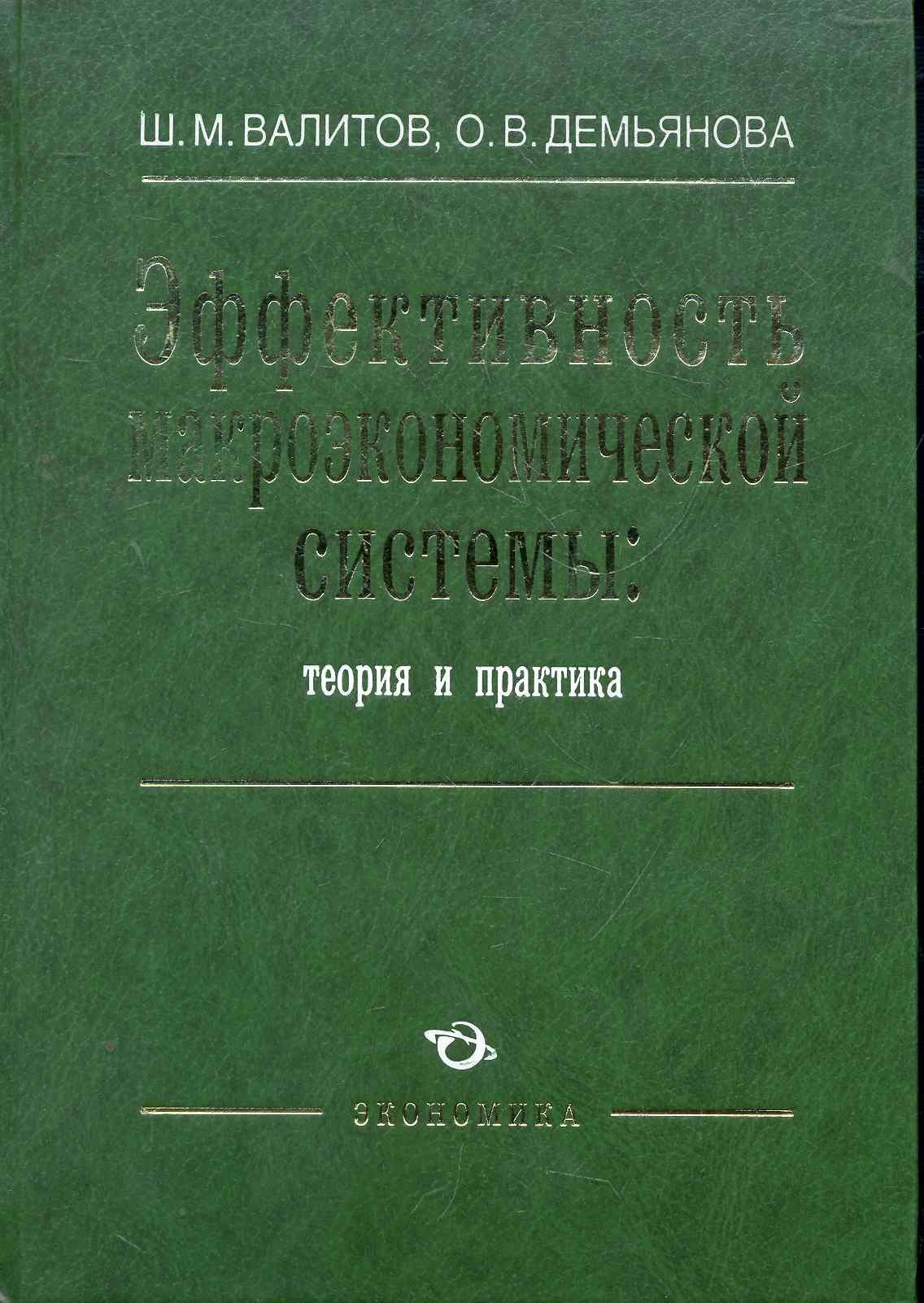 

Эффективность макроэкономической системы: теория и практика / Валитов Ш. (Экономика)