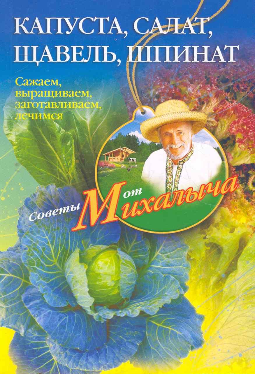 

Капуста салат щавель шпинат