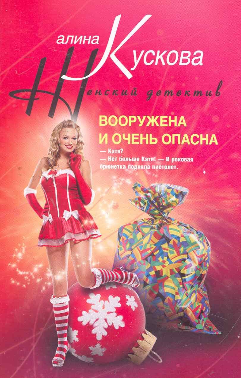 

Вооружена и очень опасна