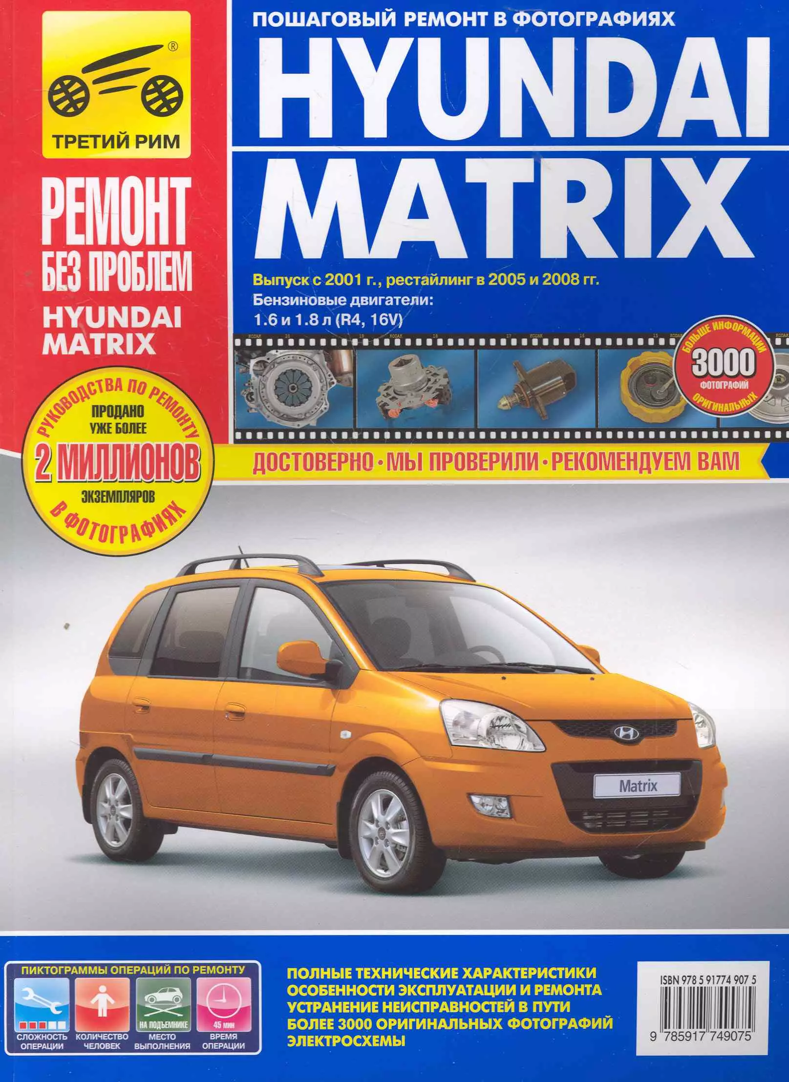  - Hyundai Matrix с 2001г./ 2005 г./ 2008 г. бенз. дв. 1.6 1.8 цв. фото рук. по рем.//с 2001г./ 2005 г./ 2008 г.//