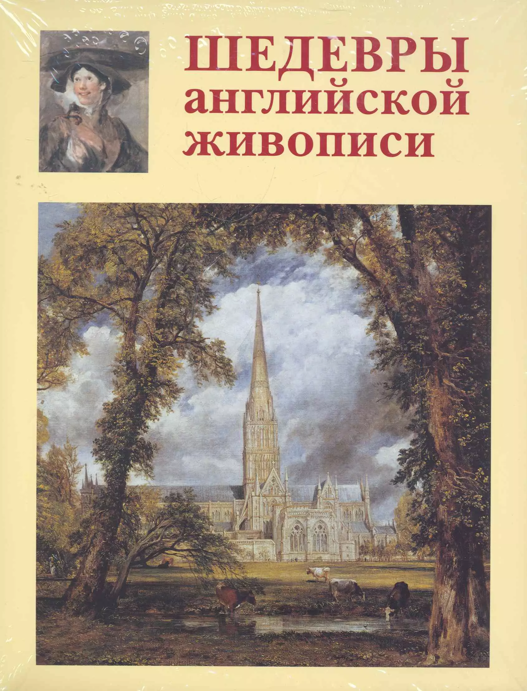 Голованова Алла Евгеньевна - Шедевры английской живописи