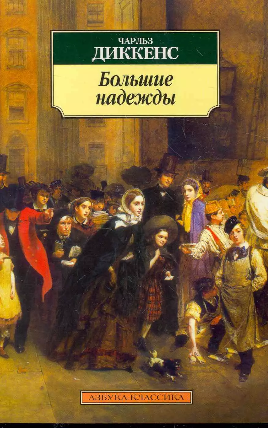 Книги чарльза. Чарльз Диккенс большие наде. Большие надежды Чарльз Диккенс книга. Роман большие надежды Чарльза Диккенса. Чарльз Диккенс Азбука классика.