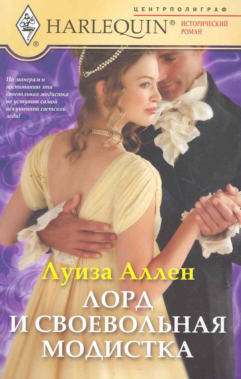 

Лорд и своевольная модистка