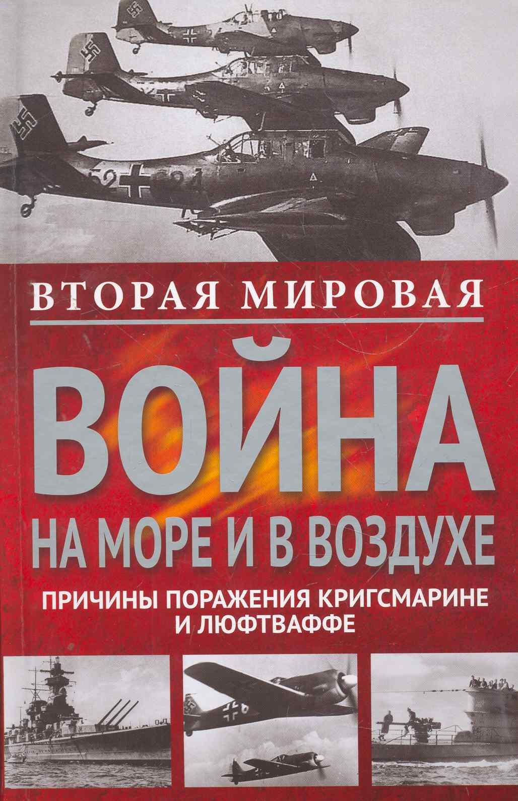 

Вторая мировая война на море и в воздухе. Причины поражения военно-морских и воздушных сил Германии