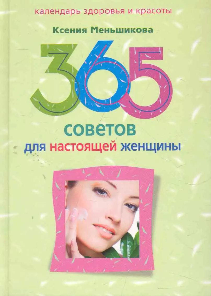 Меньшикова Ксения Евгеньевна - 365 советов для настоящей женщины