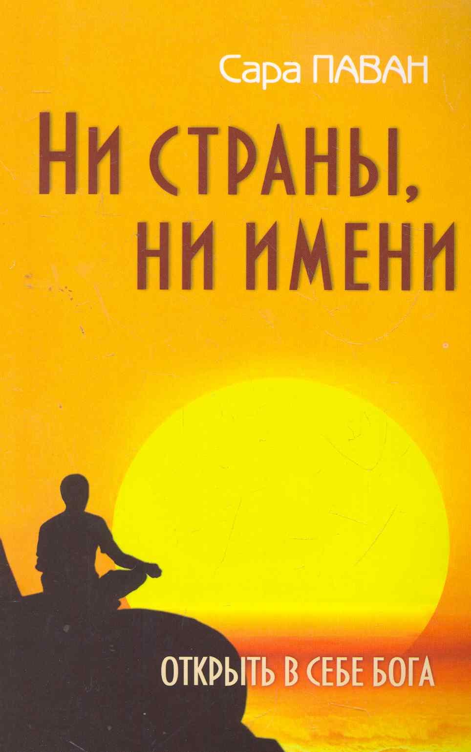 

Ни страны, ни имени. Открыть в себе Бога. 2-е изд