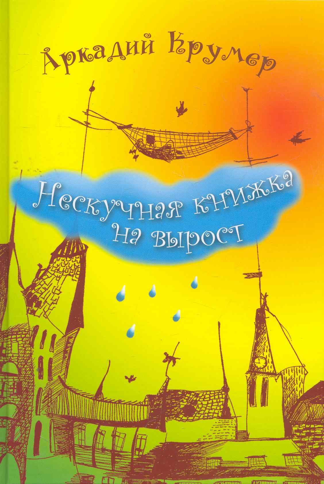 

Нескучная книжка на вырост
