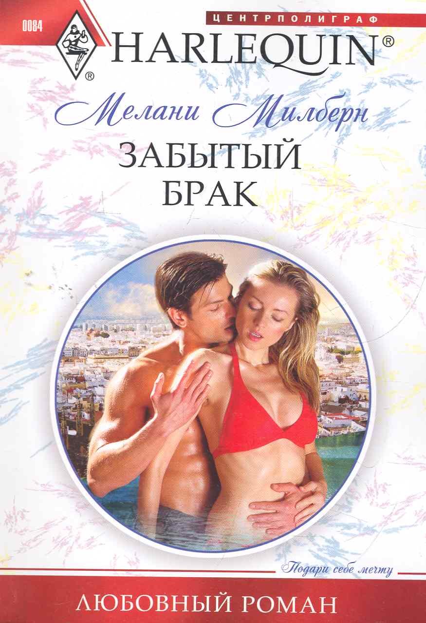 

Забытый брак