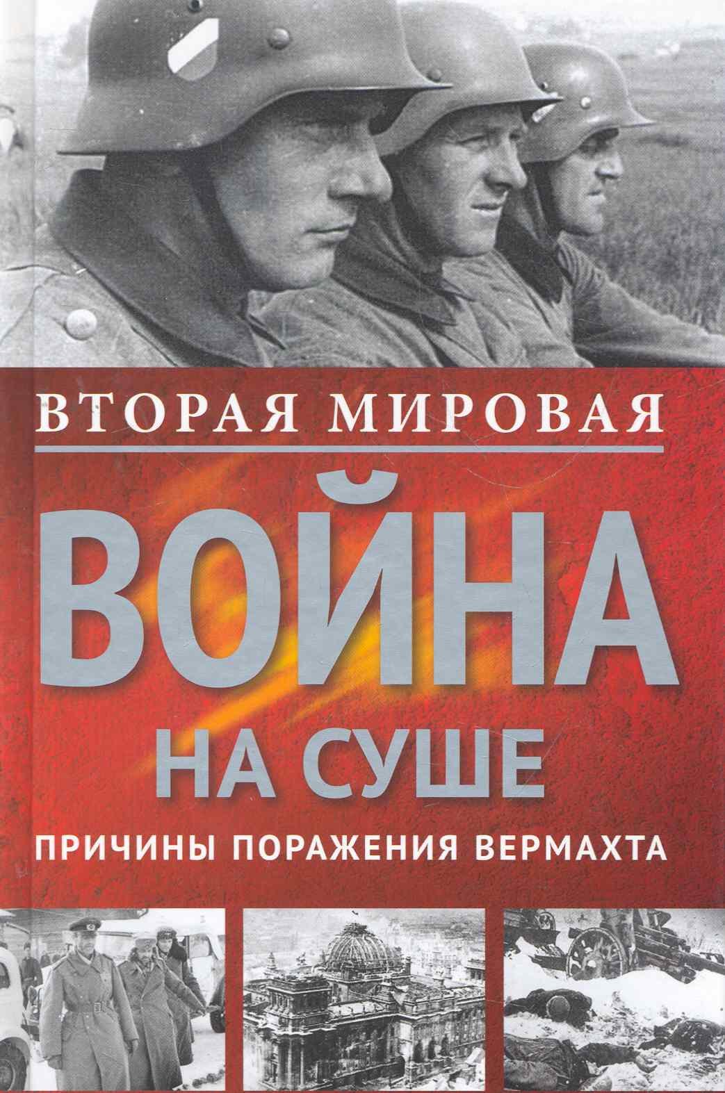 

Вторая мировая война на суше. Причины поражения сухопутных войск Германии