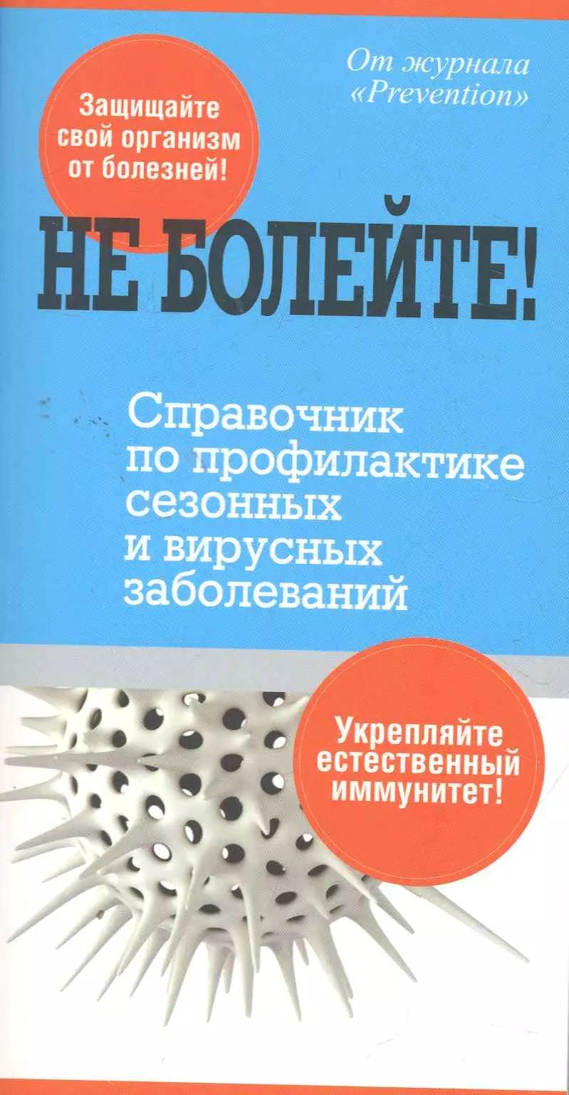  - Не болейте! Справочник по профилактике сезонных и вирусных заболеваний