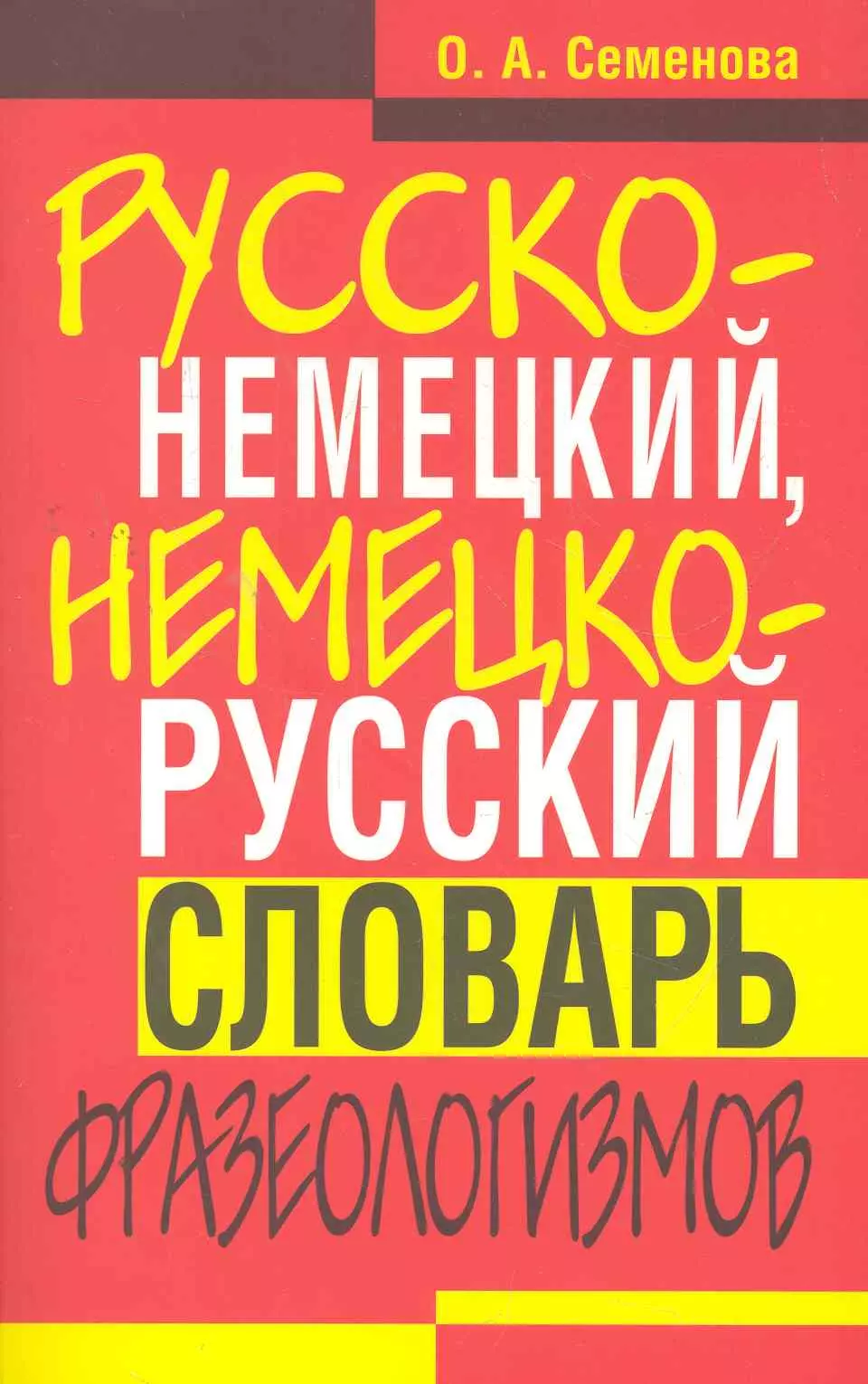 Семенова О. А. - Русско-немецкий, немецко-русский словарь фразеологизмов.