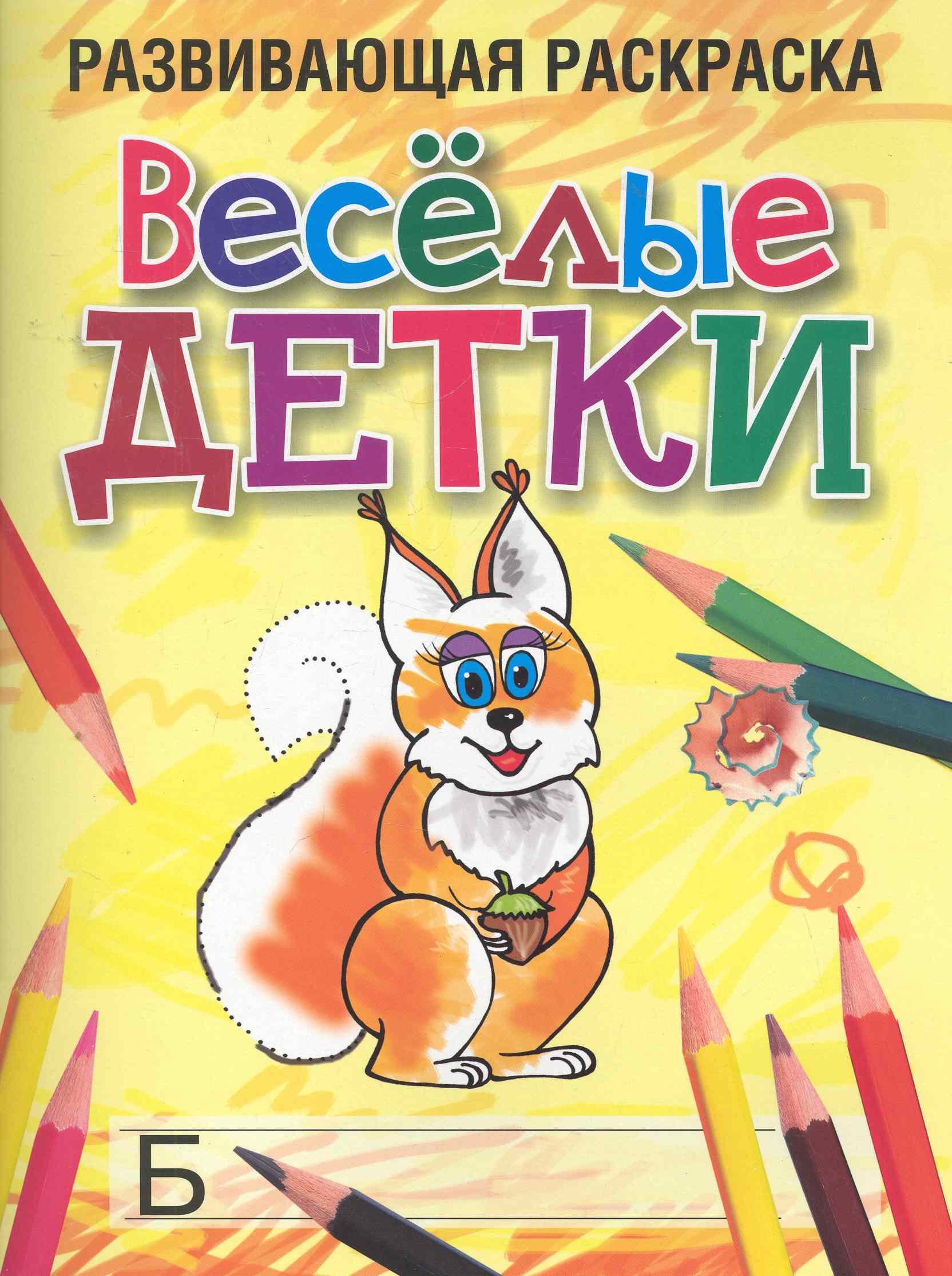 

Веселые детки Развивающая раскраска / (мягк). Богданова Л. (Попурри)