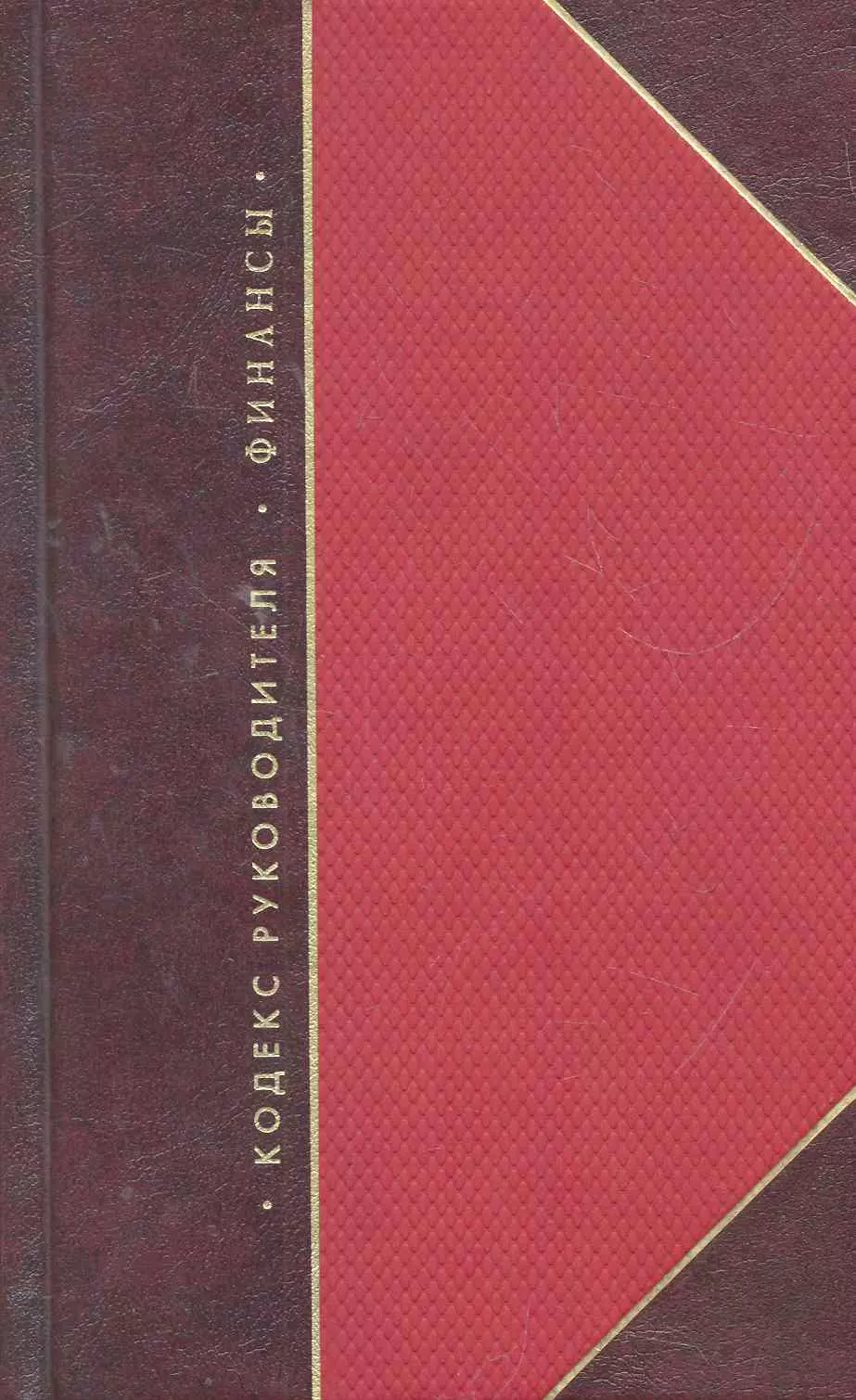 Кодекс руководителя. Кодекс руководителя Рипол. «Кодекс руководителя. Власть». Книга бизнес кодекс руководителя. Финансы власть.