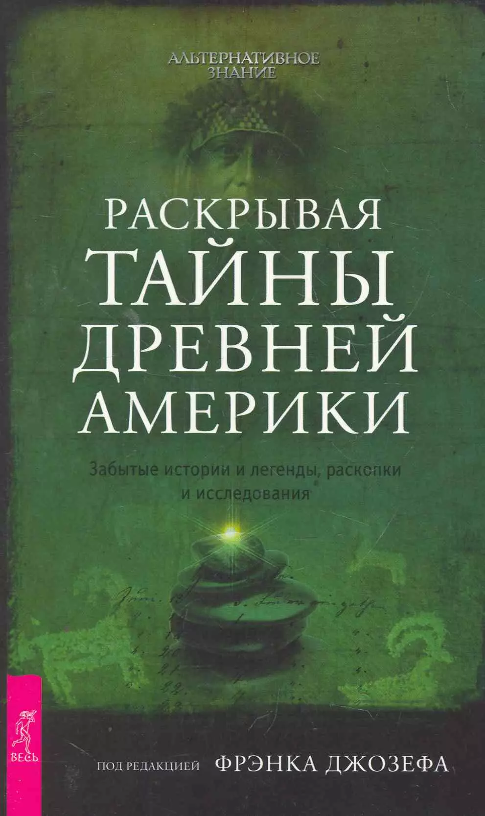 Джозеф Фрэнк - Раскрывая тайны древней Америки. Забытые истории и легенды, раскопки и исследования.