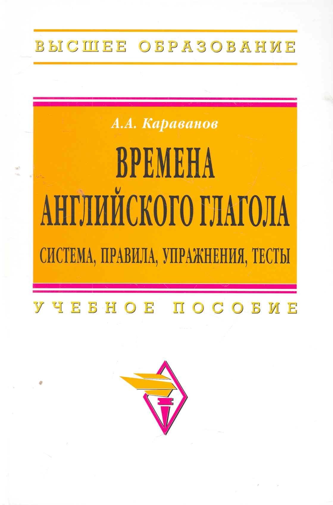 

Времена английского глагола. Система правила упражнения тесты: Учебное пособие