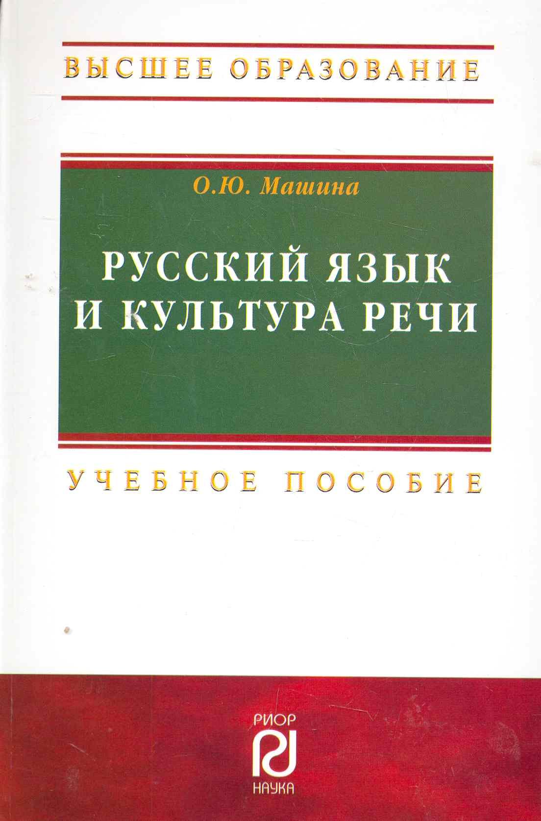 

Русский язык и культура речи: Учебное пособие - 2-е изд. (ГРИФ)