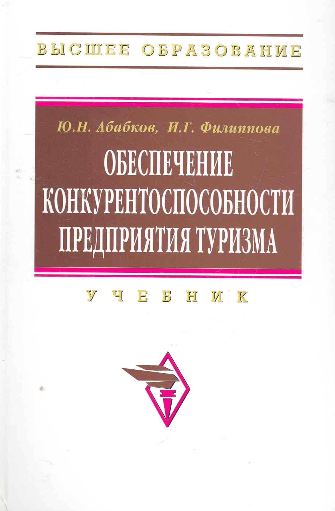 

Обеспечение конкурентоспособности предприятия туризма: Учебник (ГРИФ)