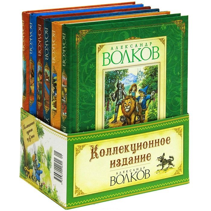 

Александр Волков Коллекционное издание / Комплект из 6 книг