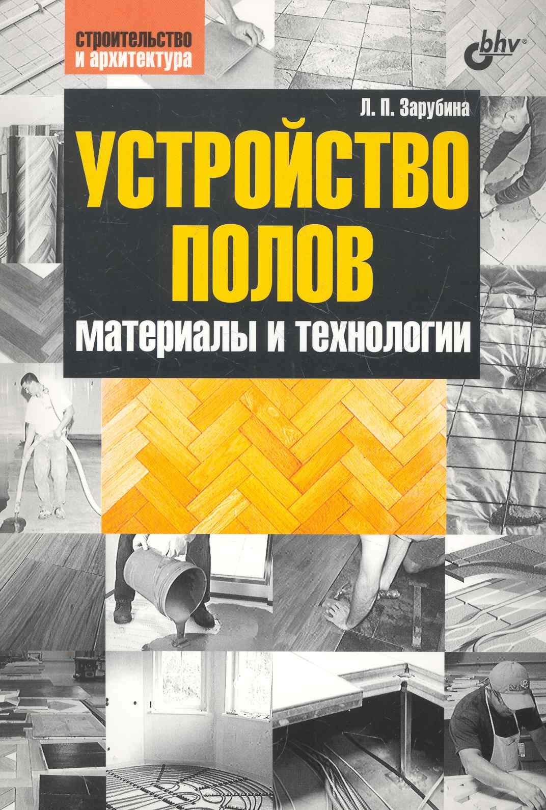 

Устройство полов. Материалы и технологии.