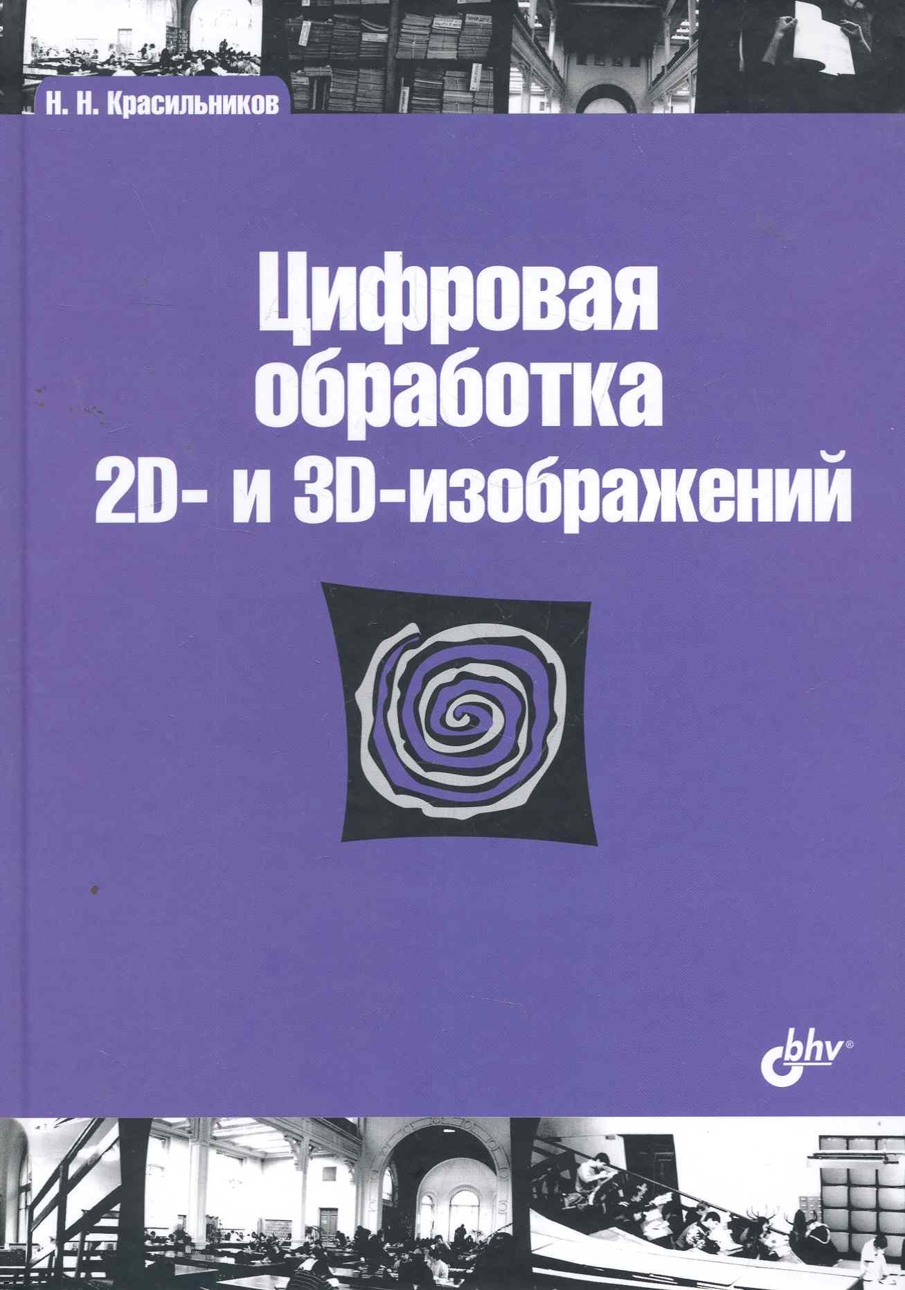 

Цифровая обработка 2D- и 3D-изображений: учеб. пособие.