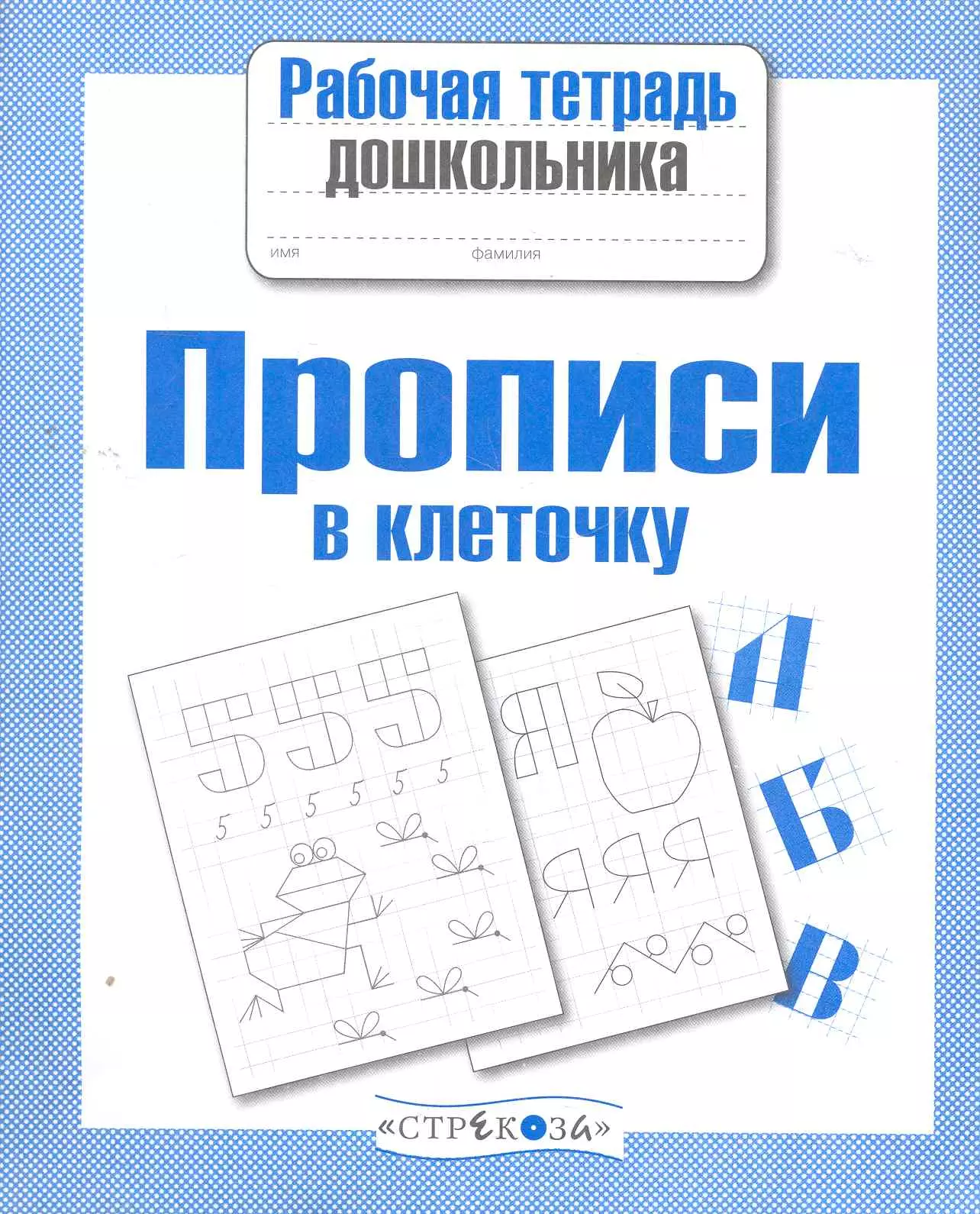 Прописи в клетку. Тетрадь прописи для дошкольников. Рабочие тетради для дошкольников. Рабочая тетрадь прописи в клеточку для дошкольников. Рабочая тетрадь прописи для дошкольников.