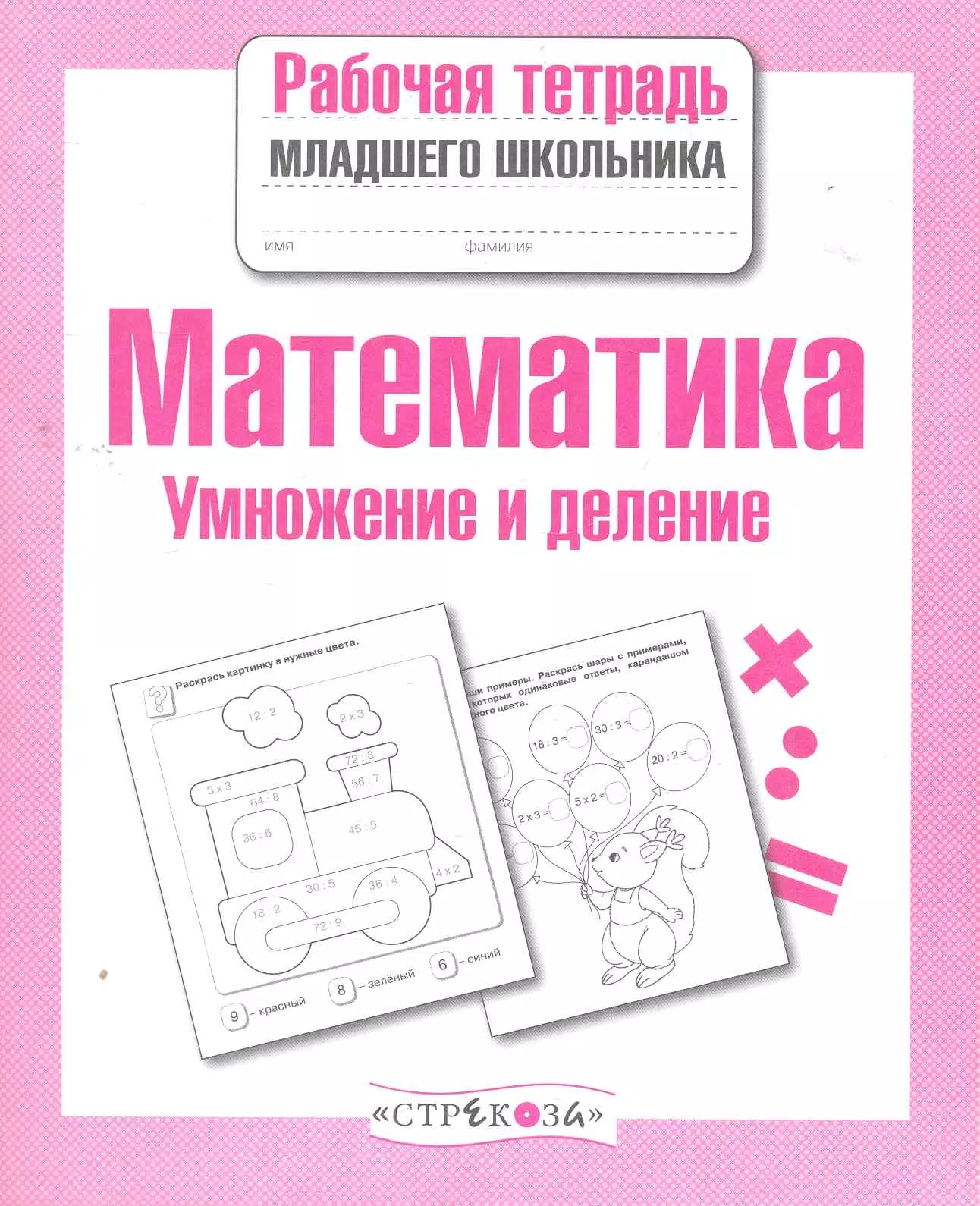 Никитина Елена Викторовна - Математика. Умножение и деление