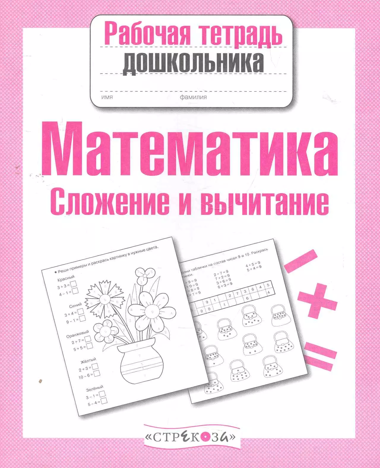 Шарикова Е. - Математика. Сложение и вычитание