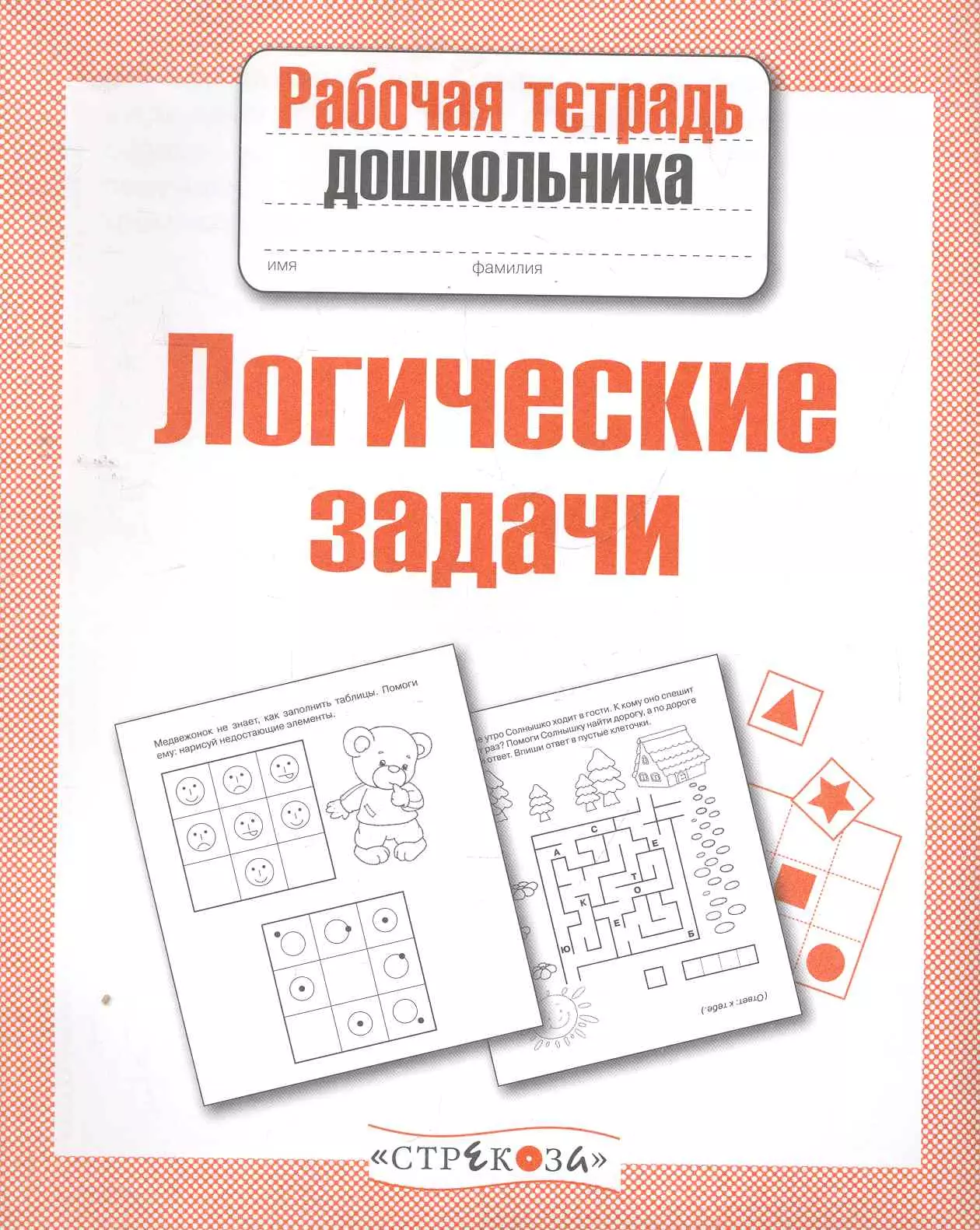 Логические книги. Логические задачи тетрадь дошкольника. Рабочая тетрадь логика для дошкольников. Рабочая тетрадь дошкольника логические задачи. Тетрадь по логике для дошкольников.