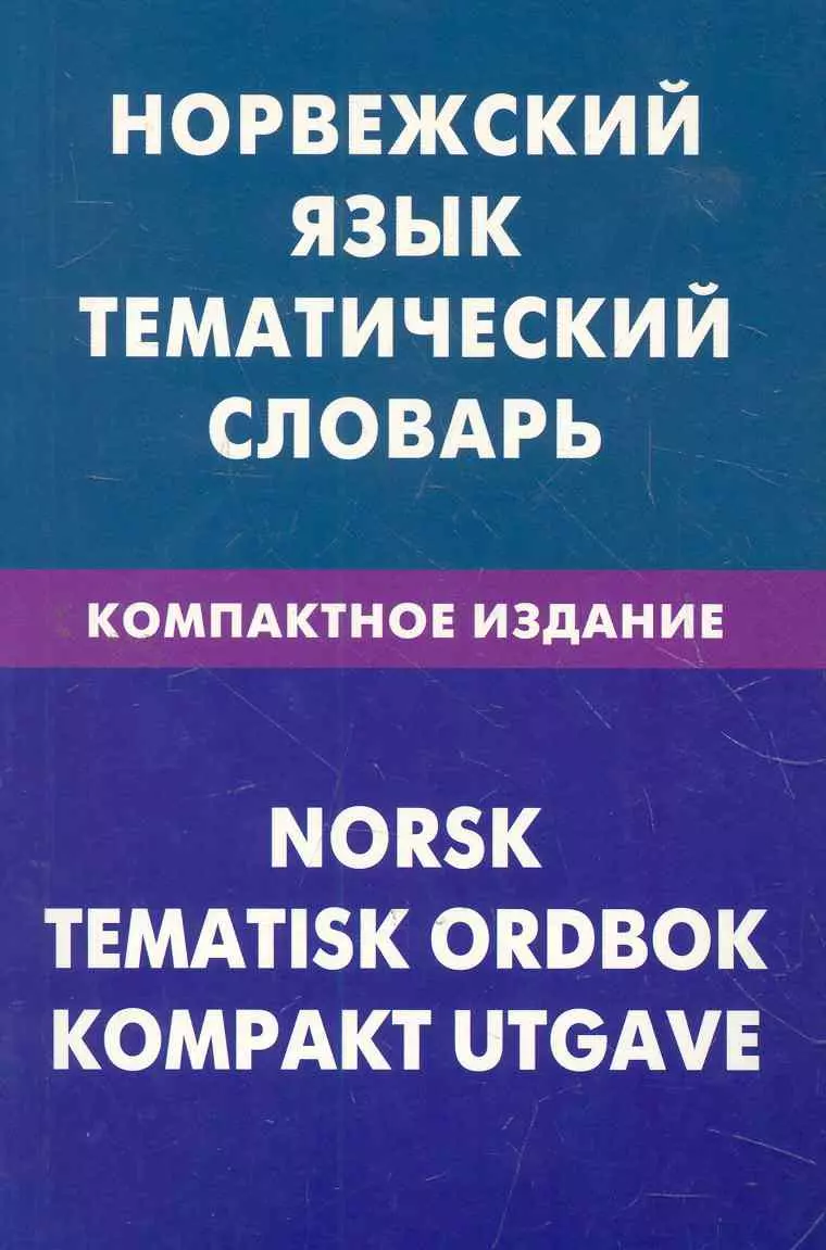 Норвежский язык. Норвежский тематический словарь. Норвежский язык. Тематический словарь. Компактное издание. Норвежский язык на норвежском.