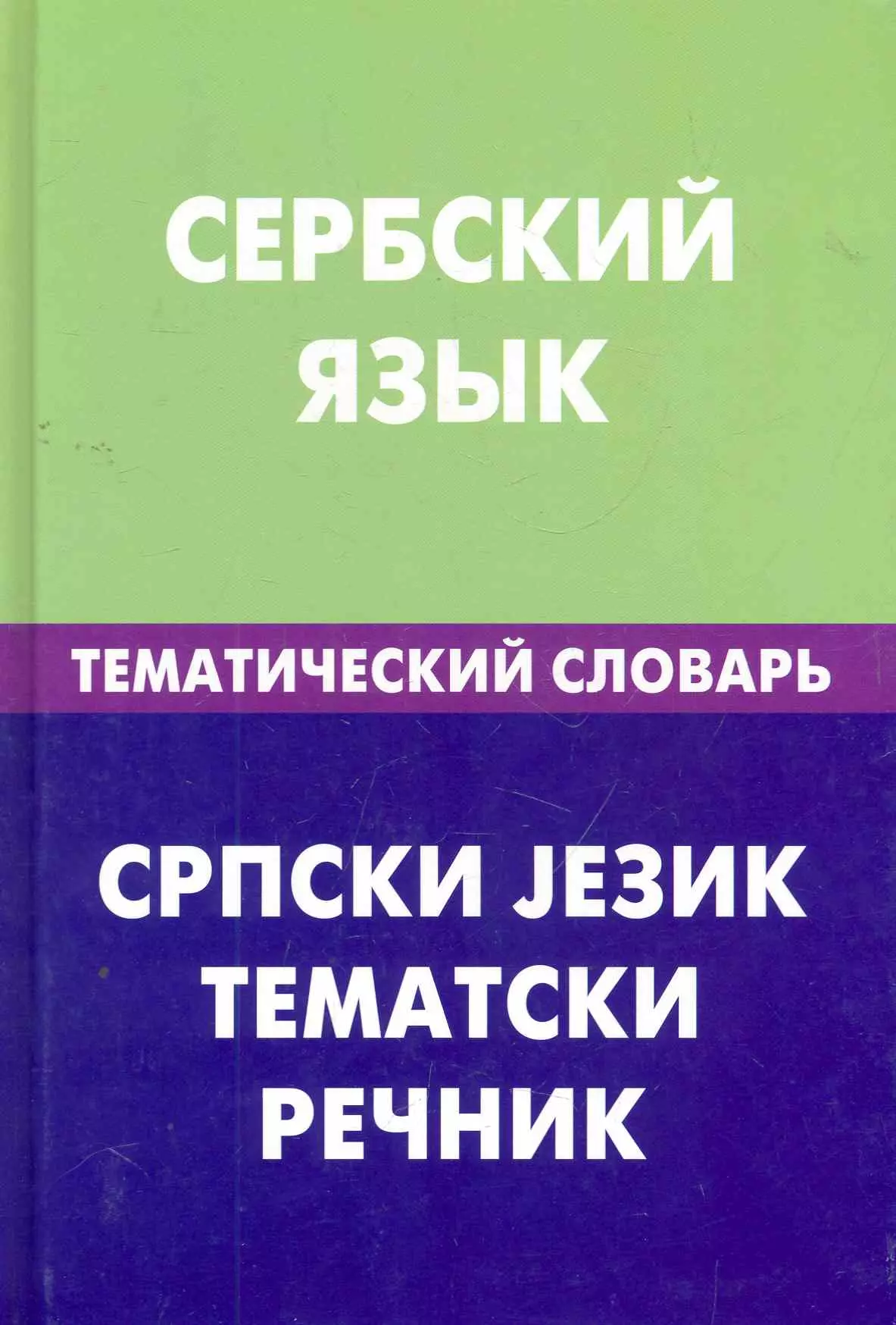 Тематический словарь. Сербский язык. Сербский язык словарь. Сербскохорватский язык. Сербский язык тематический словарь.