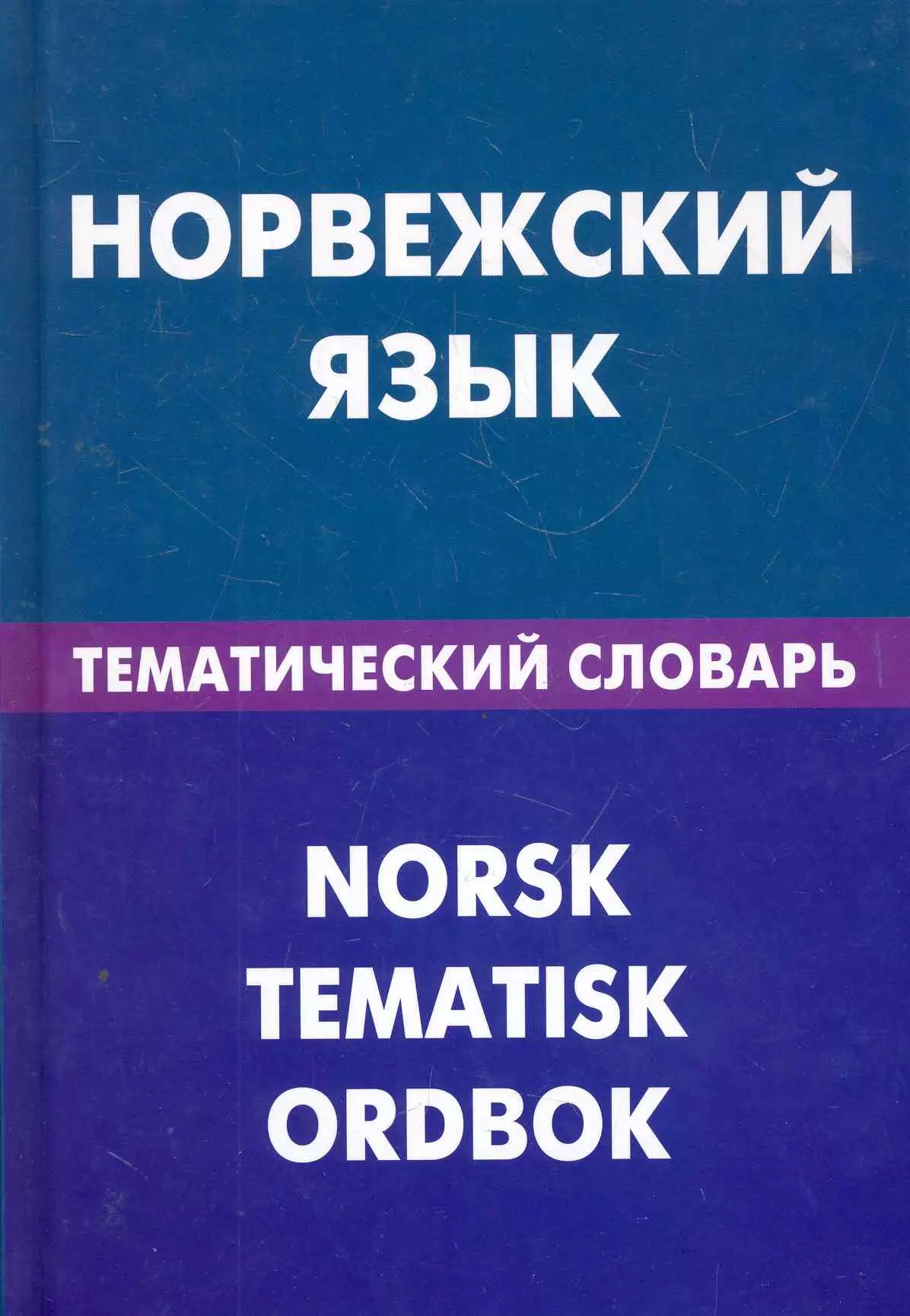 Норвежский язык. Норвежский тематический словарь. Норвежский словарь. Норск язык.