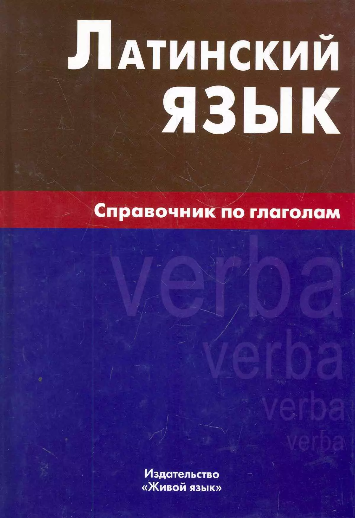 Богатырева Инна Ивановна - Латинский язык. Справочник по глаголам