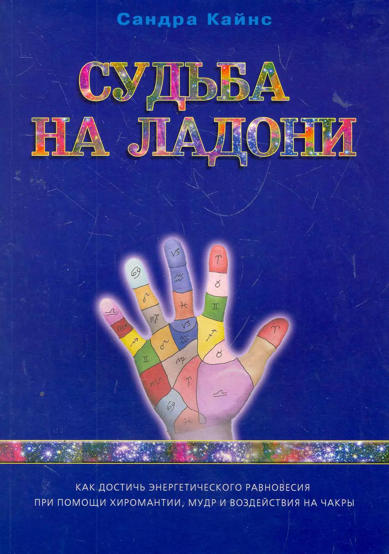 Кайнс Сандра - Судьба на ладони: как достичь энергетического равновесия при помощи хиромантии, мудр и чакры