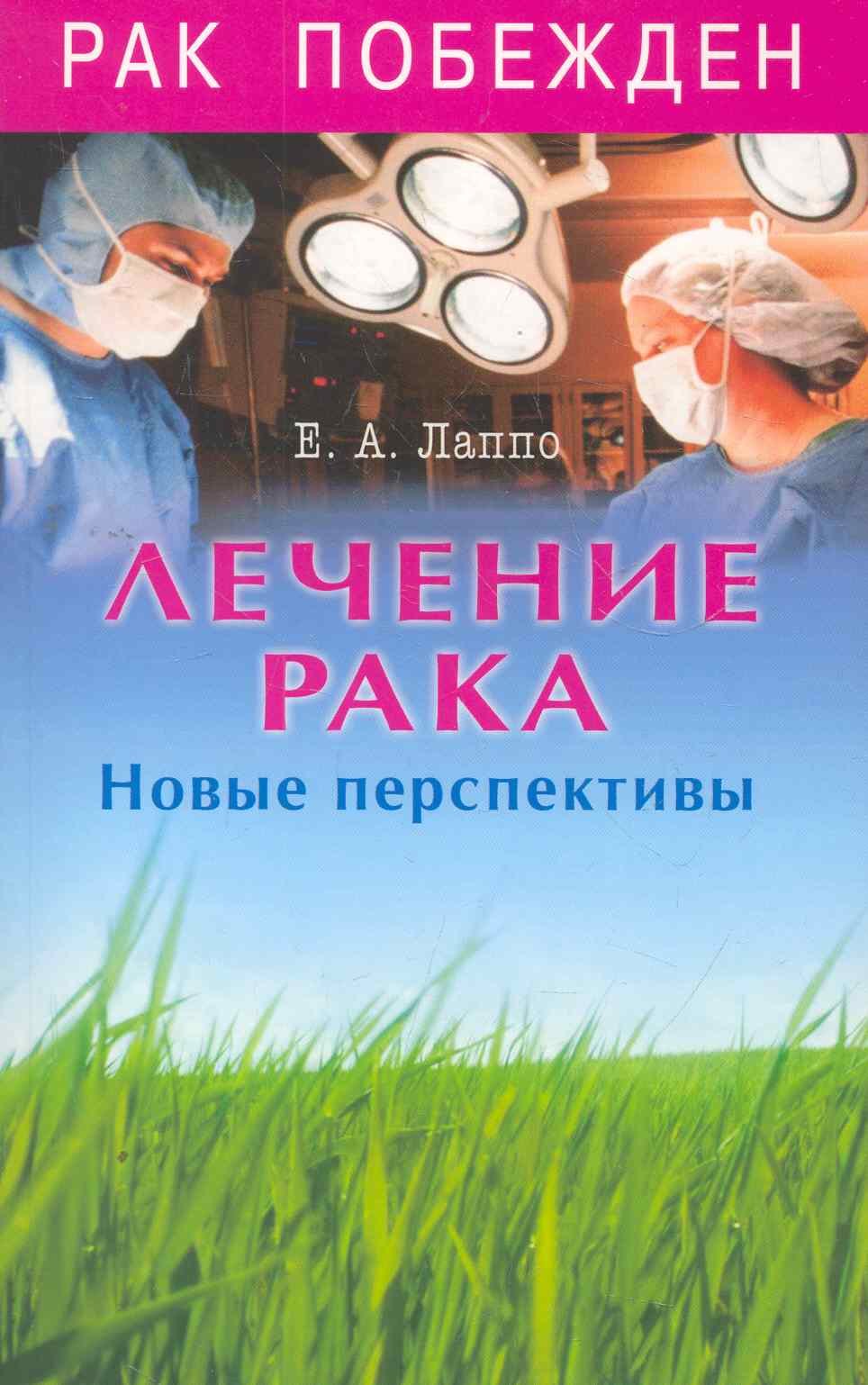 

Лечение рака. Новые перспективы.