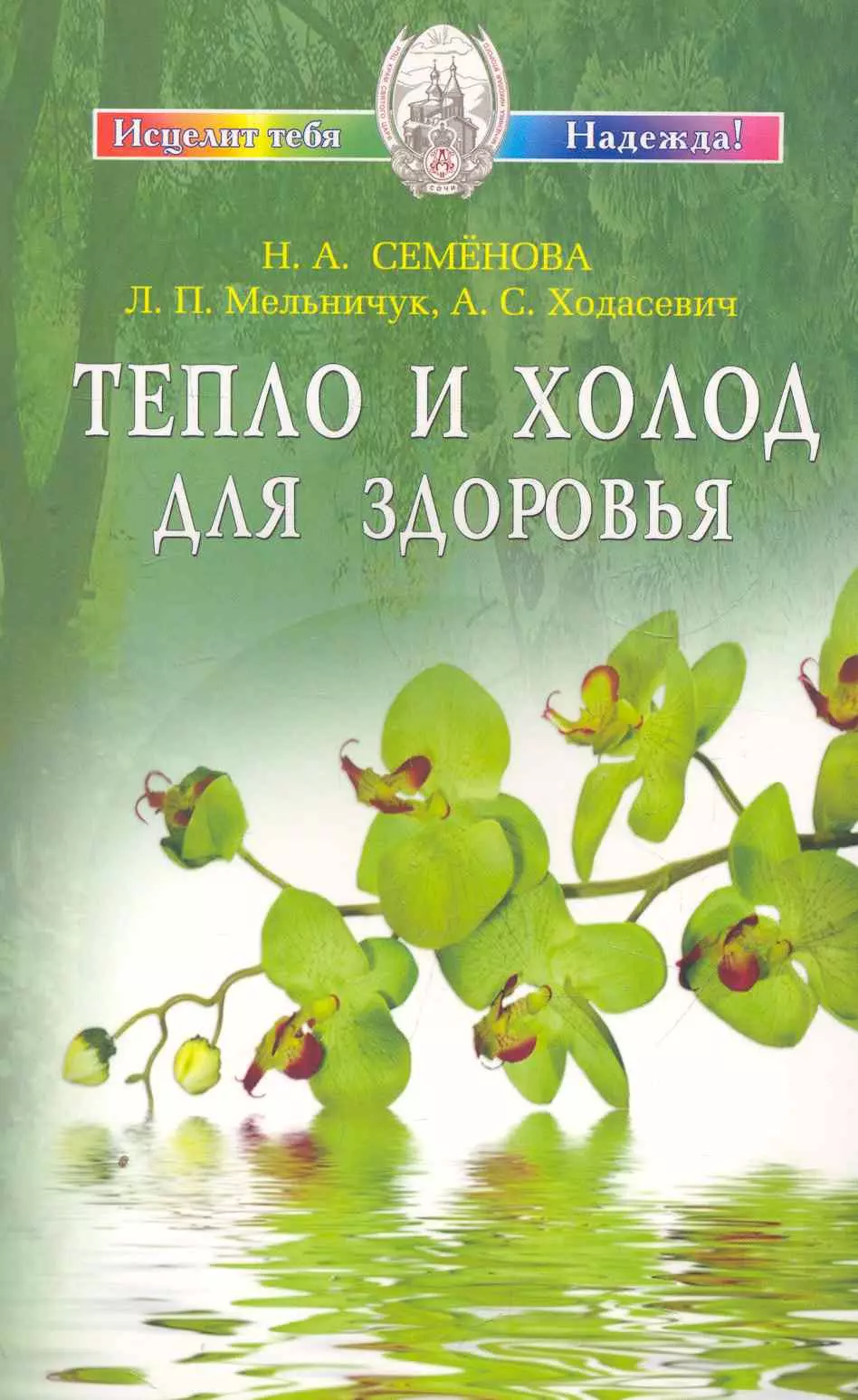 Семенова Надежда Алексеевна - Тепло и холод для здоровья.