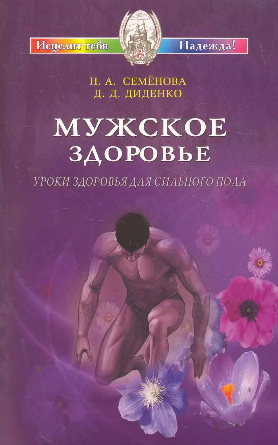 Семенова Надежда Алексеевна - Мужское здоровье. Уроки здоровья для сильного пола.