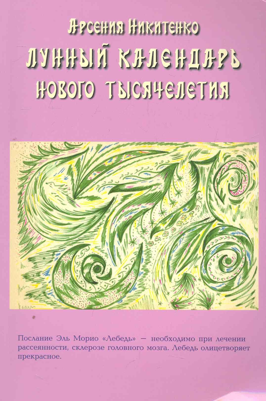 

Лунный календарь нового тысячелетия. Книга вторая / (мягк). Никитенко А. (Диля)