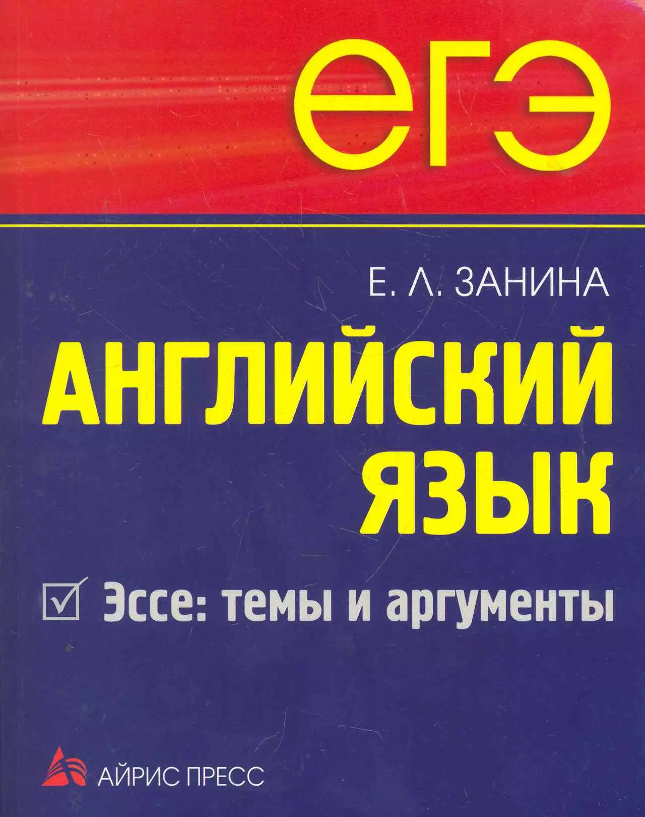 Занина Елена Леонидовна - ЕГЭ Английский язык  Эссе: темы и аргументы.