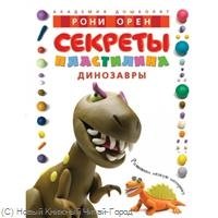 

Секреты пластилина. Динозавры: учебное пособие.