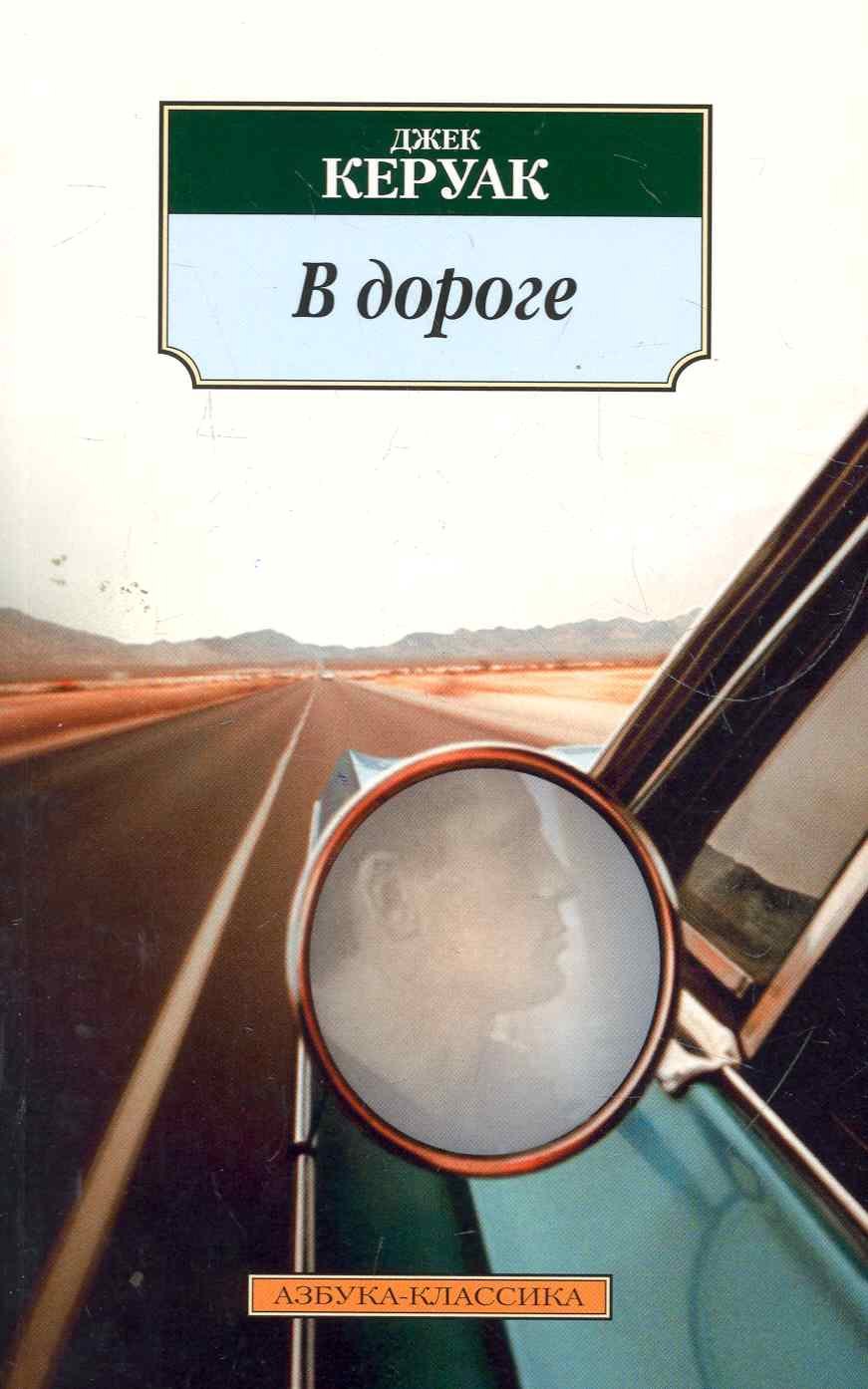 

В дороге: Роман