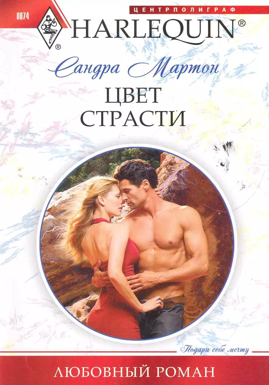 Страстные цены. Любовные романы Harlequin обложки. Короткие любовные романы. Страстные любовные романы.