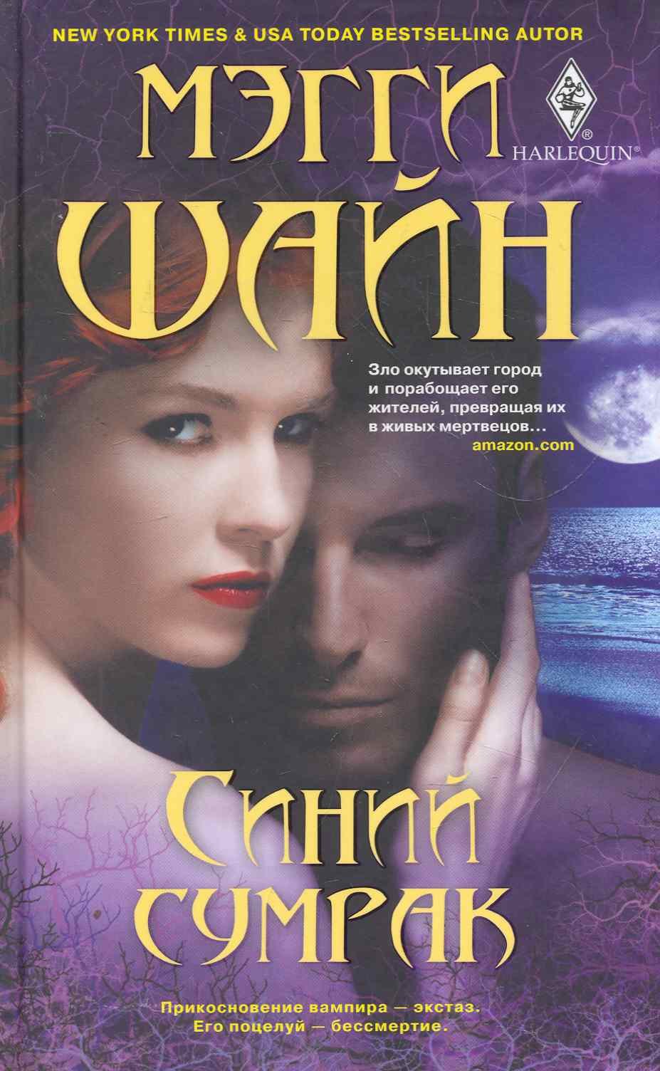 

Синий сумрак: роман