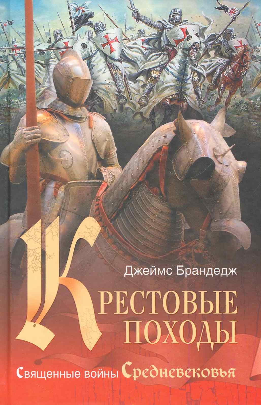 

Крестовые походы. Священные войны Средневековья