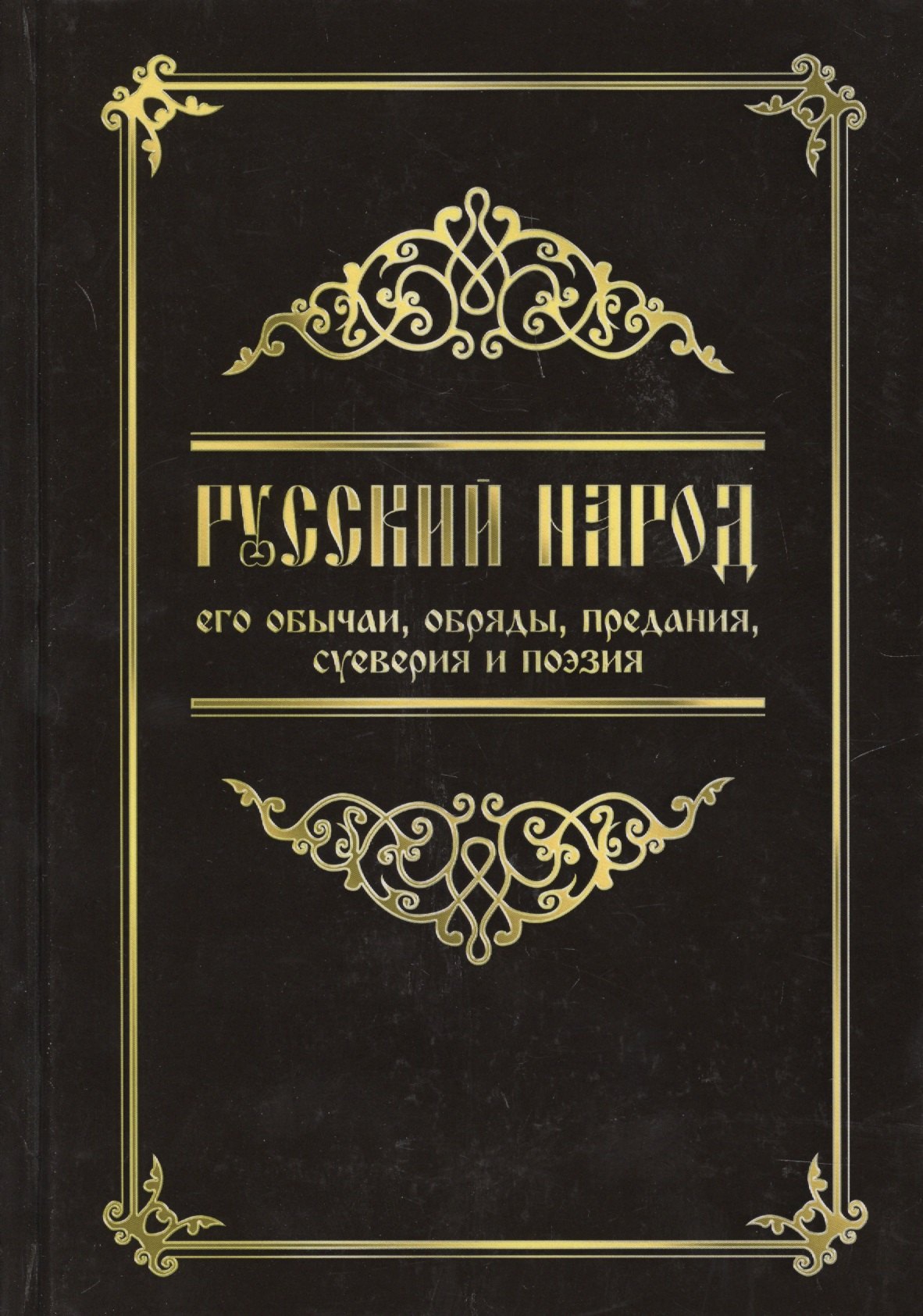 

Русский народ, его обычаи, обряды, предания, суеверия и поэзия / 3-е изд.
