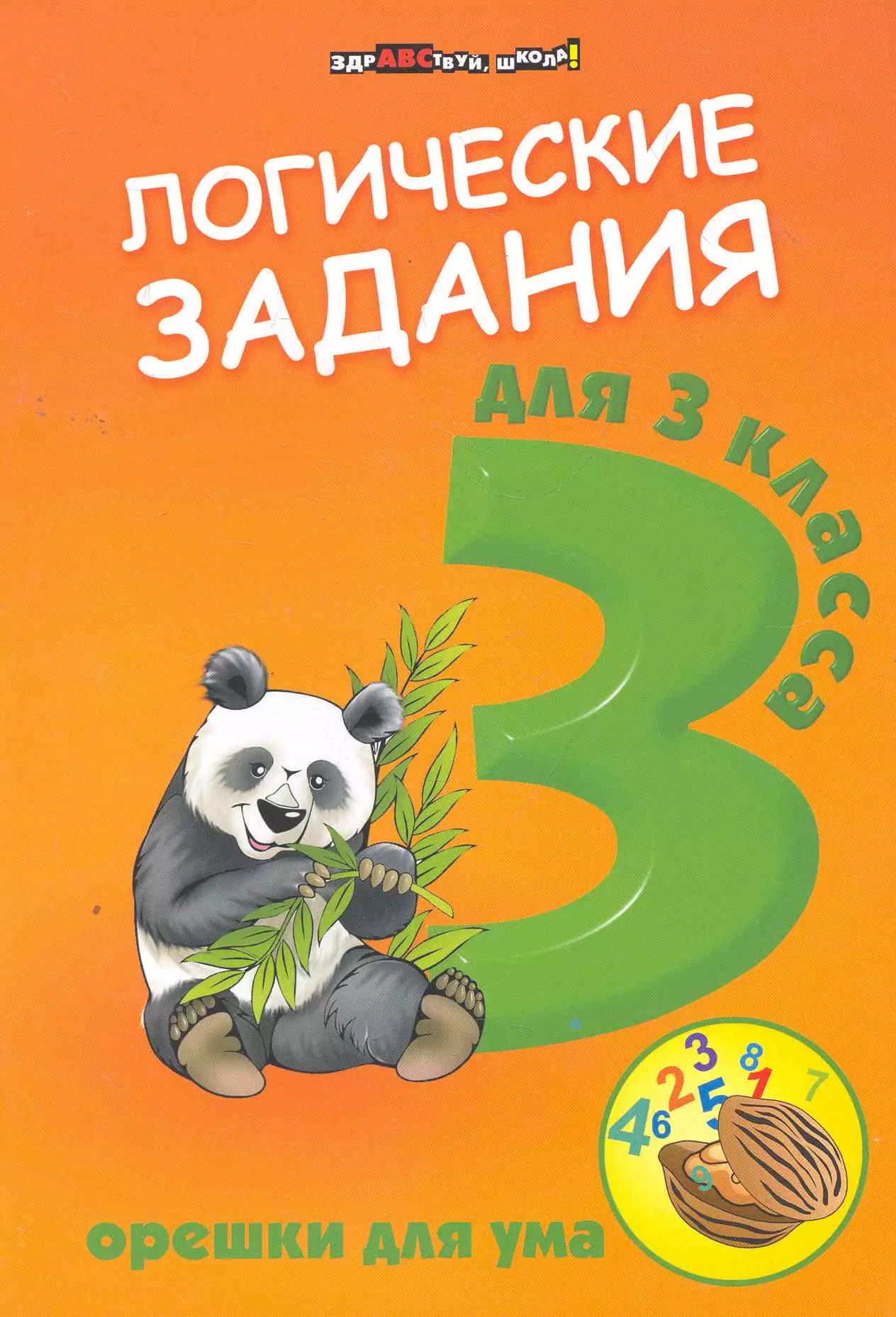 Ефимова Ирина Васильевна - Логические задания для 3 класса: орешки для ума. 7 -е изд.