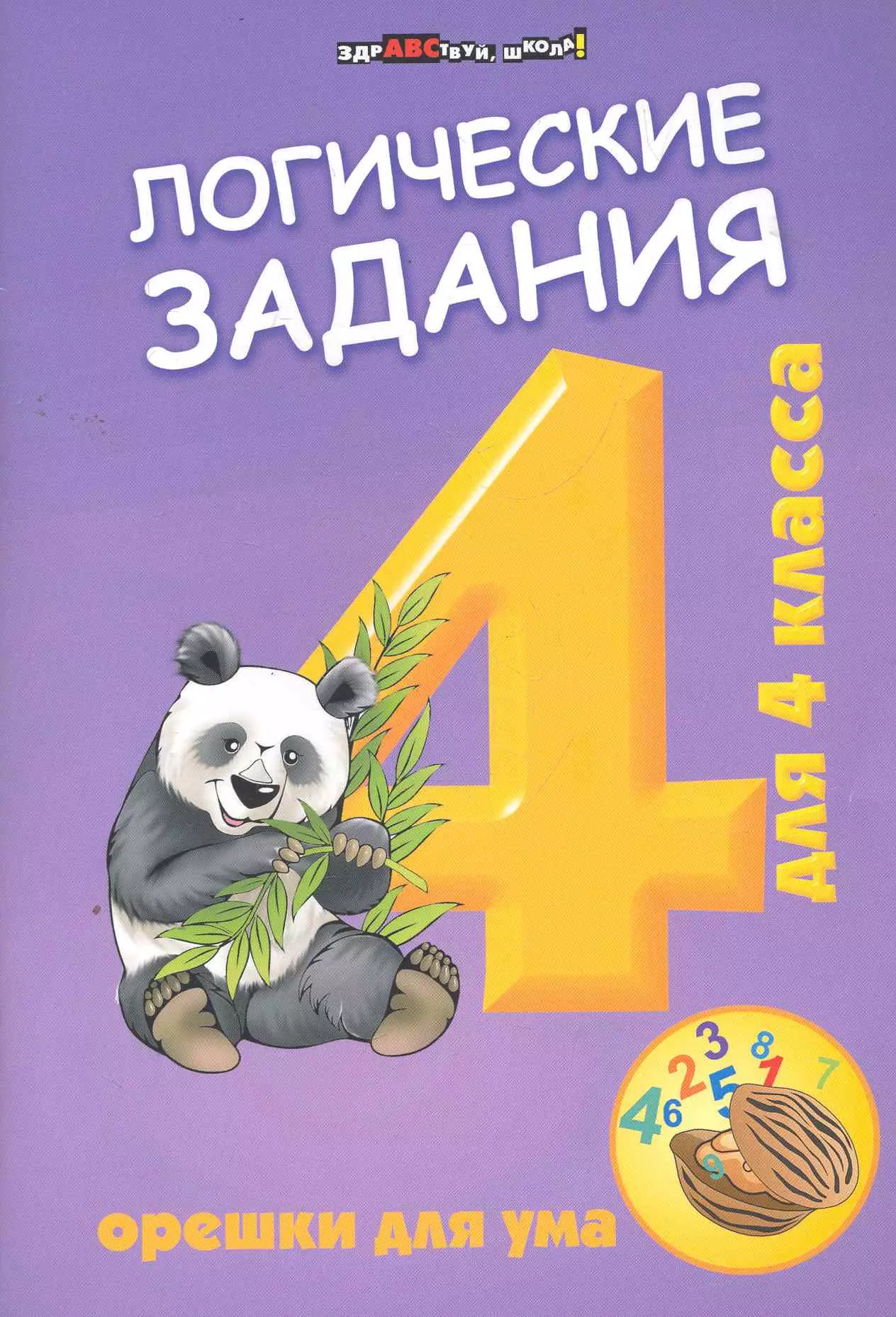 

Логические задания для 4 класса: орешки для ума. 5 -е изд.