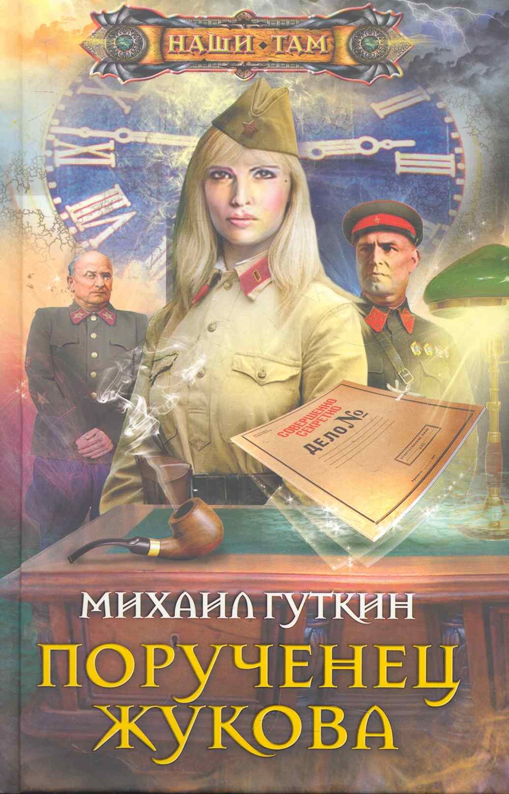 

Порученец Жукова: роман.