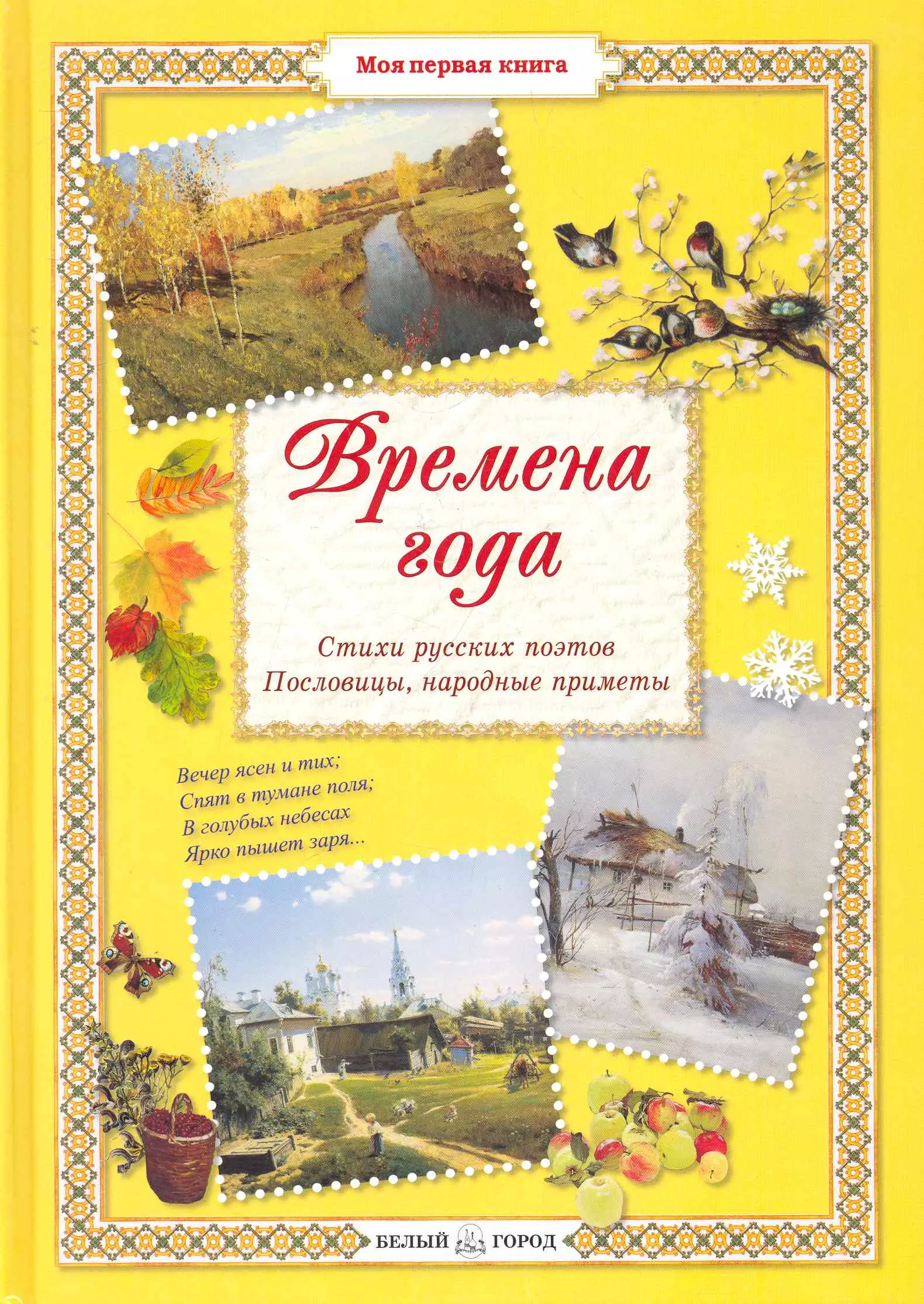 Белый город времена года. Книга времена года. Времена года. Стихи русских поэтов книга. Стихи про времена года. Книга времена года стихи.