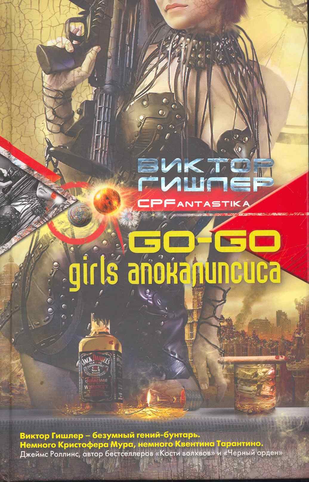 

Go-go girls апокалипсиса: роман