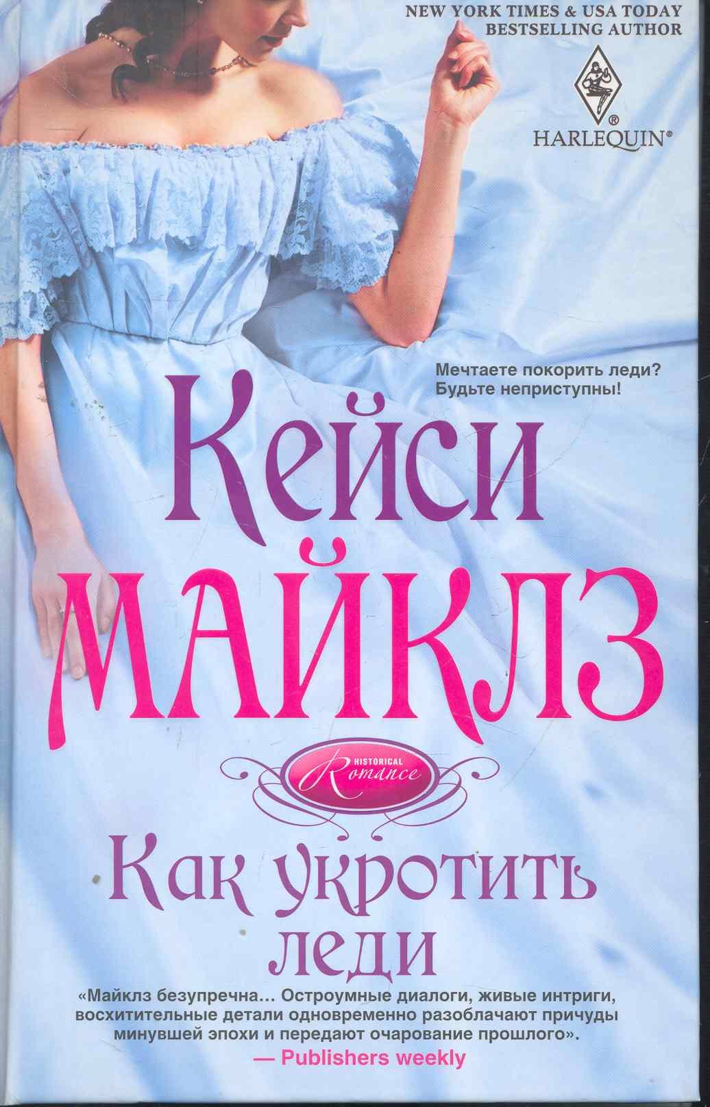 

Как укротить леди: роман
